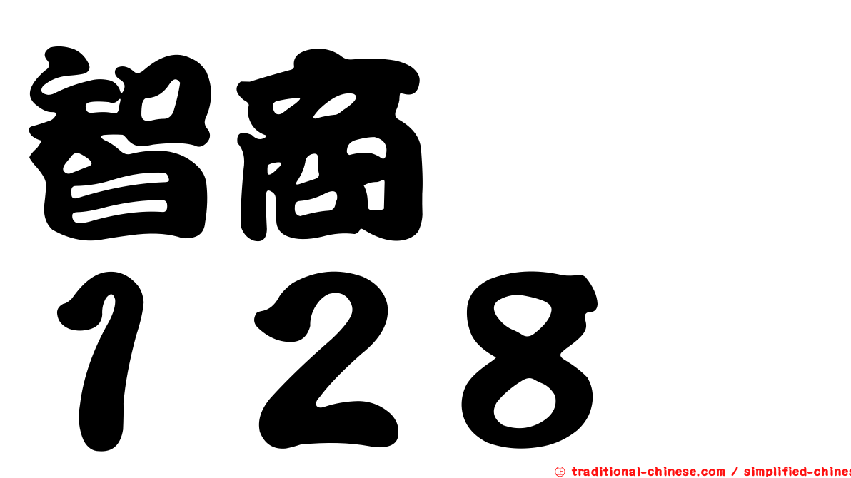 智商　　１２８